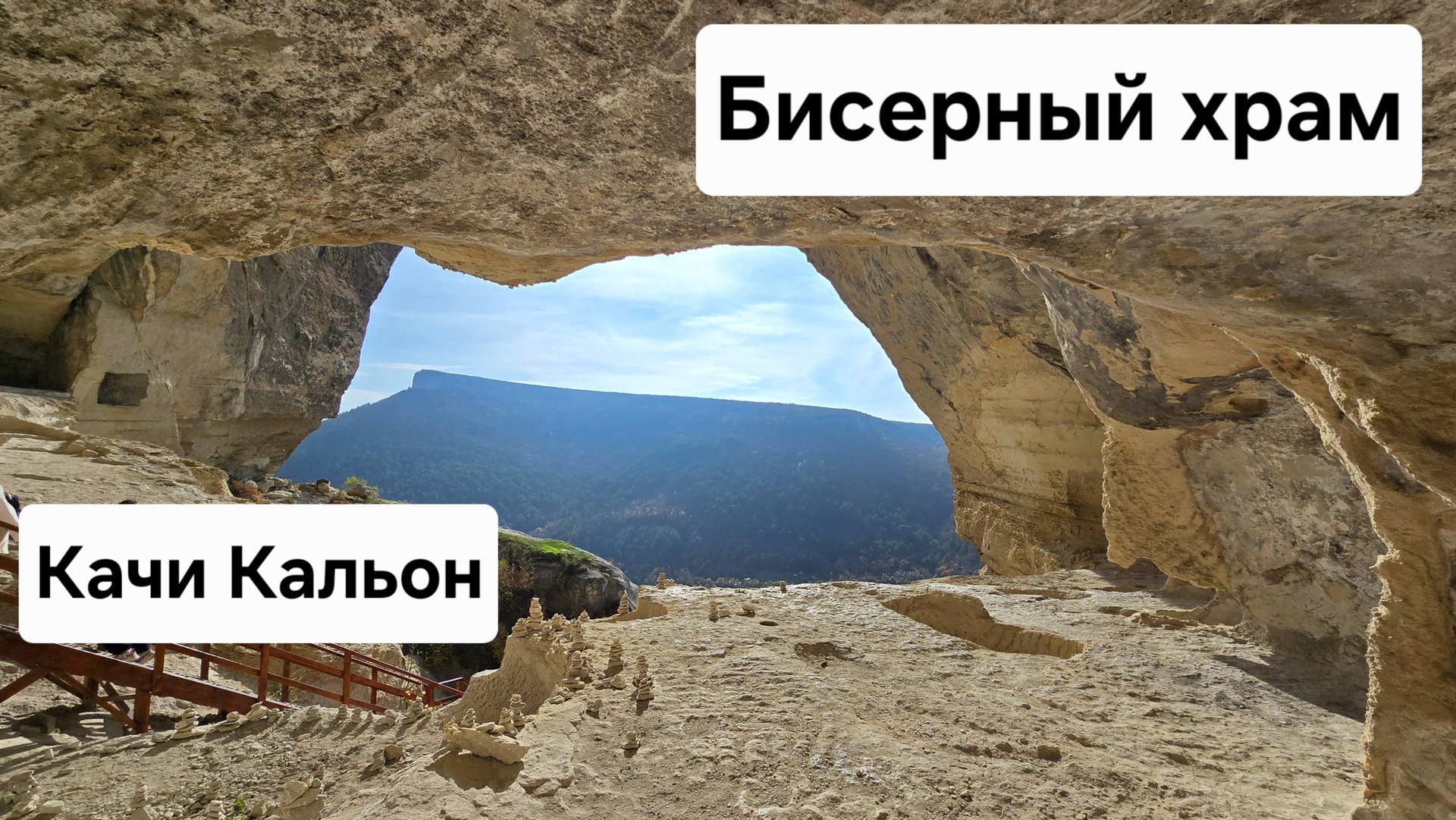 Качи-Кальон и Бисерный храм в Бахчисарае