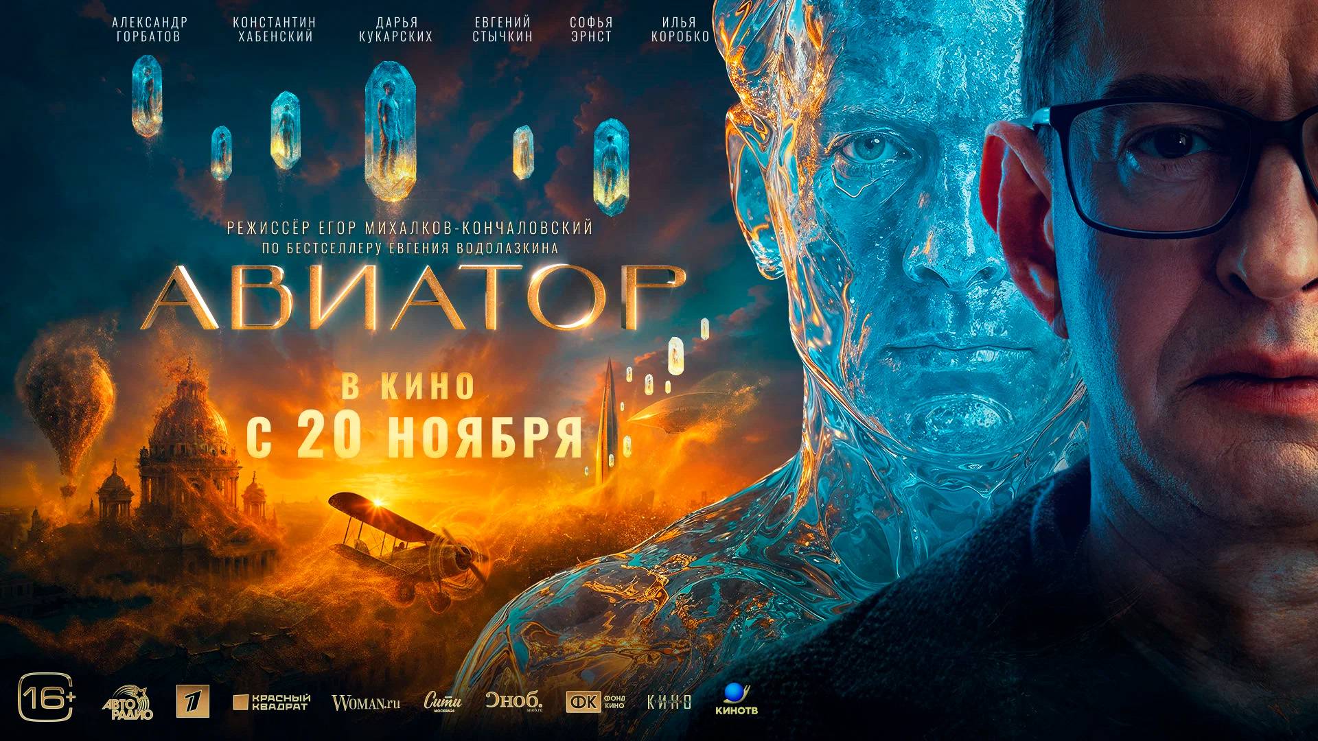 Авиатор 16+ смотреть онлайн