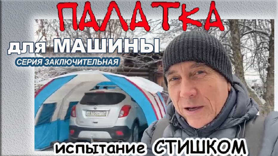 Палатка для машины. Серия 4 заключительная. Испытание стишком. ( снежком )