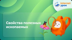 Окружающий мир 3 класс. Свойства полезных ископаемых