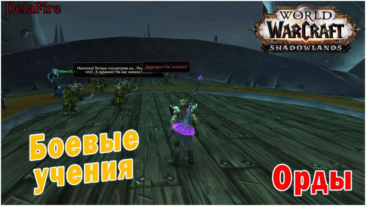 World of Warcraft : Shadowlands - Боевые учения (Орда) смотреть онлайн