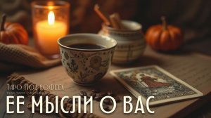 🔮Что она на самом деле думает о вас? Таро расклад для мужчин