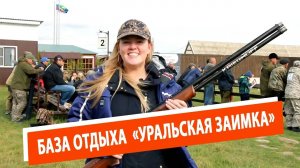База отдыха «Уральская заимка», Челябинская область