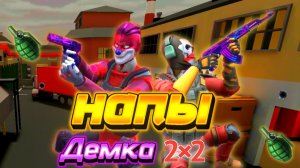 Демка напы два на два polywar #polywar