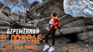 БЕРЕМЕННАЯ В ПОХОДЕ: ЭТО БЫЛ РИСК? | Наш Урал