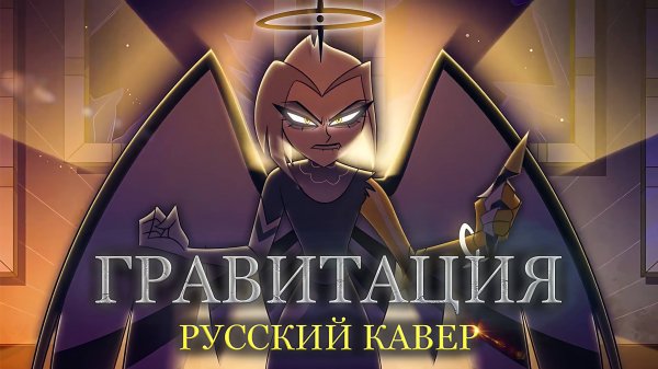 💥 Gravity - «Hazbin Hotel, Season 2» | Кавер На Русском | Под Тяжестью.