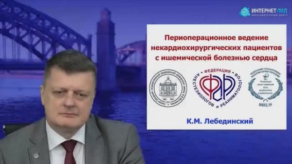 Периоперационное ведение некардиохирургических пациентов с ИБС Лебединский К.М. 2025