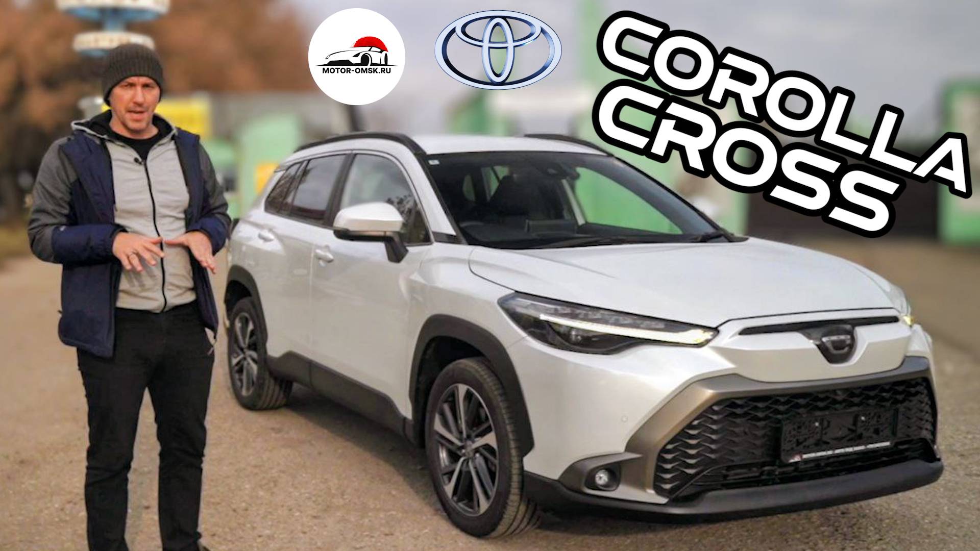 КОРОЛЛА КРОСС - новый кроссовер от Тойоты - ОБЗОР (Мотор-Омск) #ToyotaCorollaCross смотреть онлайн
