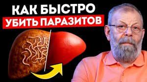 Как быстро убить паразитов?