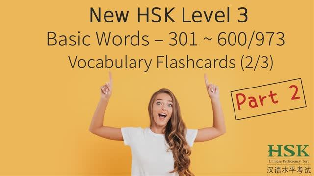 💯️👍️HSK 3.0 Level 3 Basic Words Flashcard 973 words - part 2_3 смотреть онлайн