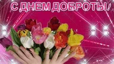 С днём доброты. Музыкальная открытка. смотреть онлайн