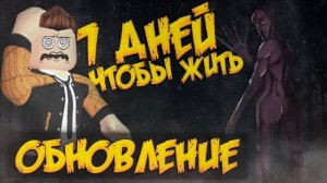 ОБНОВЛЕНИЕ В ИГРЕ ОСТАЛОСЬ ПРОЖИТЬ 7 ДНЕЙ РОБЛОКС | 7 ДНЕЙ ЧТОБЫ ЖИТЬ | 7 DAYS TO LIVE ROBLOX ЛЕОЛЕВ