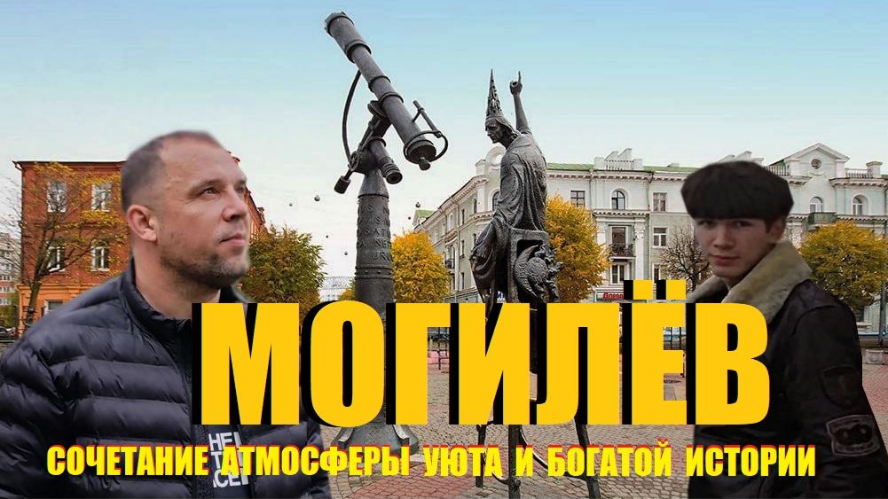 МОГИЛЕВ И ШКЛОВ НАБЕГОМ ЗА ОДИН ДЕНЬ/А ЧТО ТАМ ПОСМОТРЕТЬ/А СТОИТ ЛИ ОН ВНИМАНИЯ/ ОСЕНЬ2025