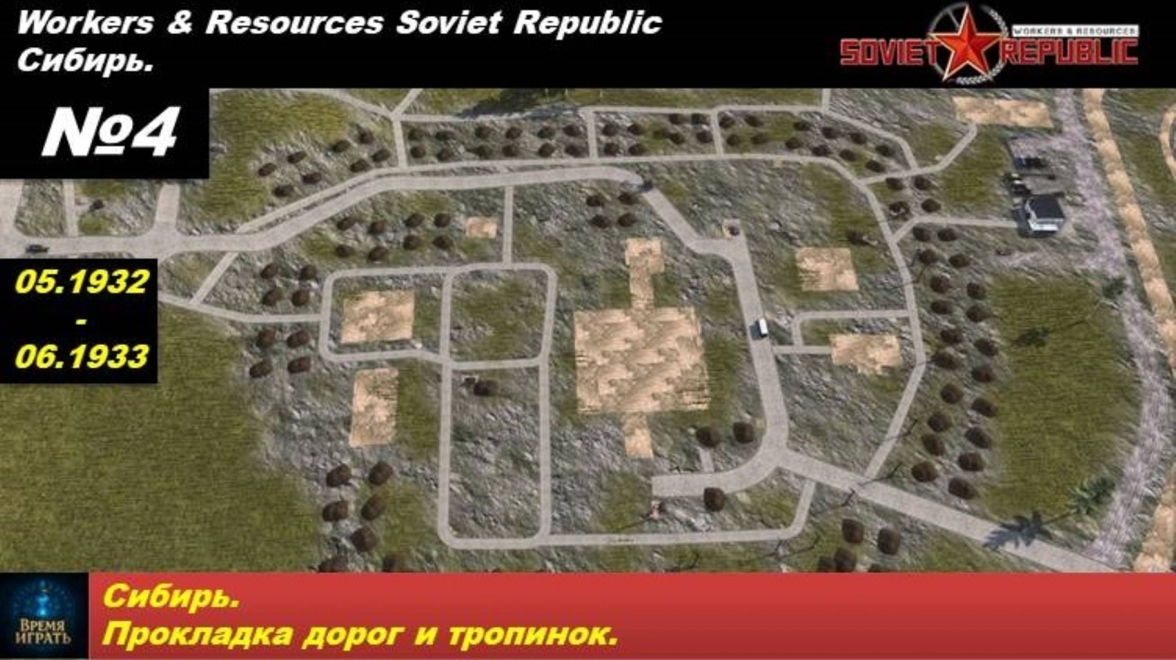 Workers & Resources Soviet Republic Сибирь №4. Прокладка дорог и тропинок.