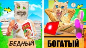 БОГАТЫЙ VS БЕДНЫЙ ШКОЛЬНИК ! 24 ЧАСА В ШКОЛЕ ! - ШКОЛЬНИК МИЛЛИОНЕР В ГТА 5 ОНЛАЙН