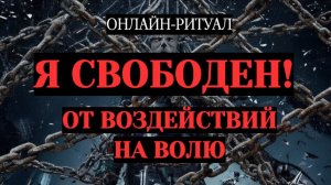 СНЯТЬ ПОРЧИ НА ПОДАВЛЕНИЕ ВОЛИ, ПОДЧИНЫ. ОНЛАЙН-РИТУАЛ ЧИСТКА