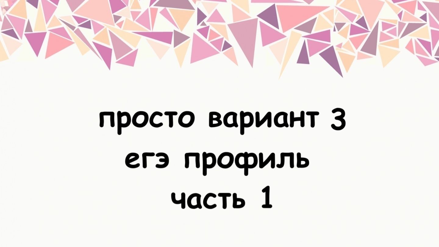 ЕГЭ Профильная математика | Разбор 1 части 3 варианта | Сборник 10 вариантов 2022
