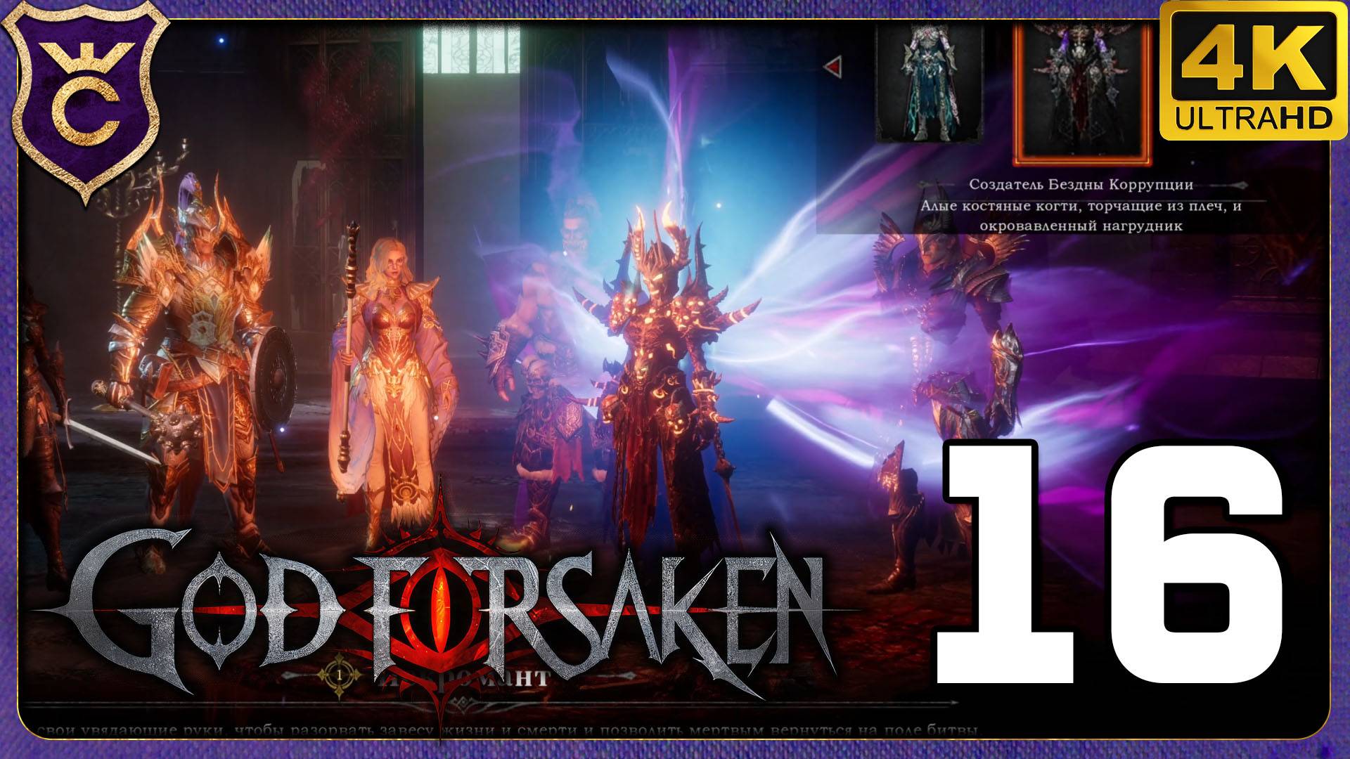 ОБНОВЛЁННЫЙ НЕКРОМАНТ! 16 GOD FORSAKEN смотреть онлайн