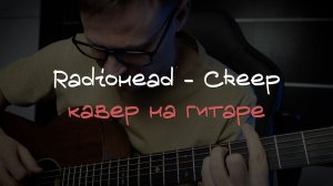 Radiohead - Creep 🎸 кавер / аккорды / табы / как играть на гитаре
