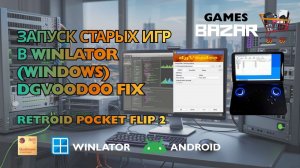 Как запустить старые игры  в Winlator Windows (dgvoodoo) на примере Will Rock #winlator #gaming