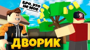 ДВОРИК В ИГРЕ СПРЯТАТЬ ТЕЛО РОБЛОКС | HIDE THE BODY ROBLOX ЛЕОЛЕВ