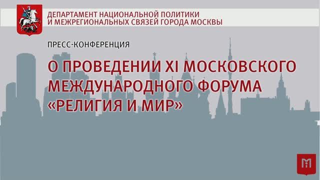 12.11.2025_Пресс-конференция «О проведении XI Московского международного форума Религия и Мир»