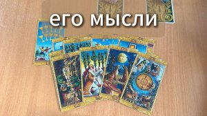 ТАРО РАСКЛАД Его мысли о тебе сейчас. Гадание на картах Таро онлайн