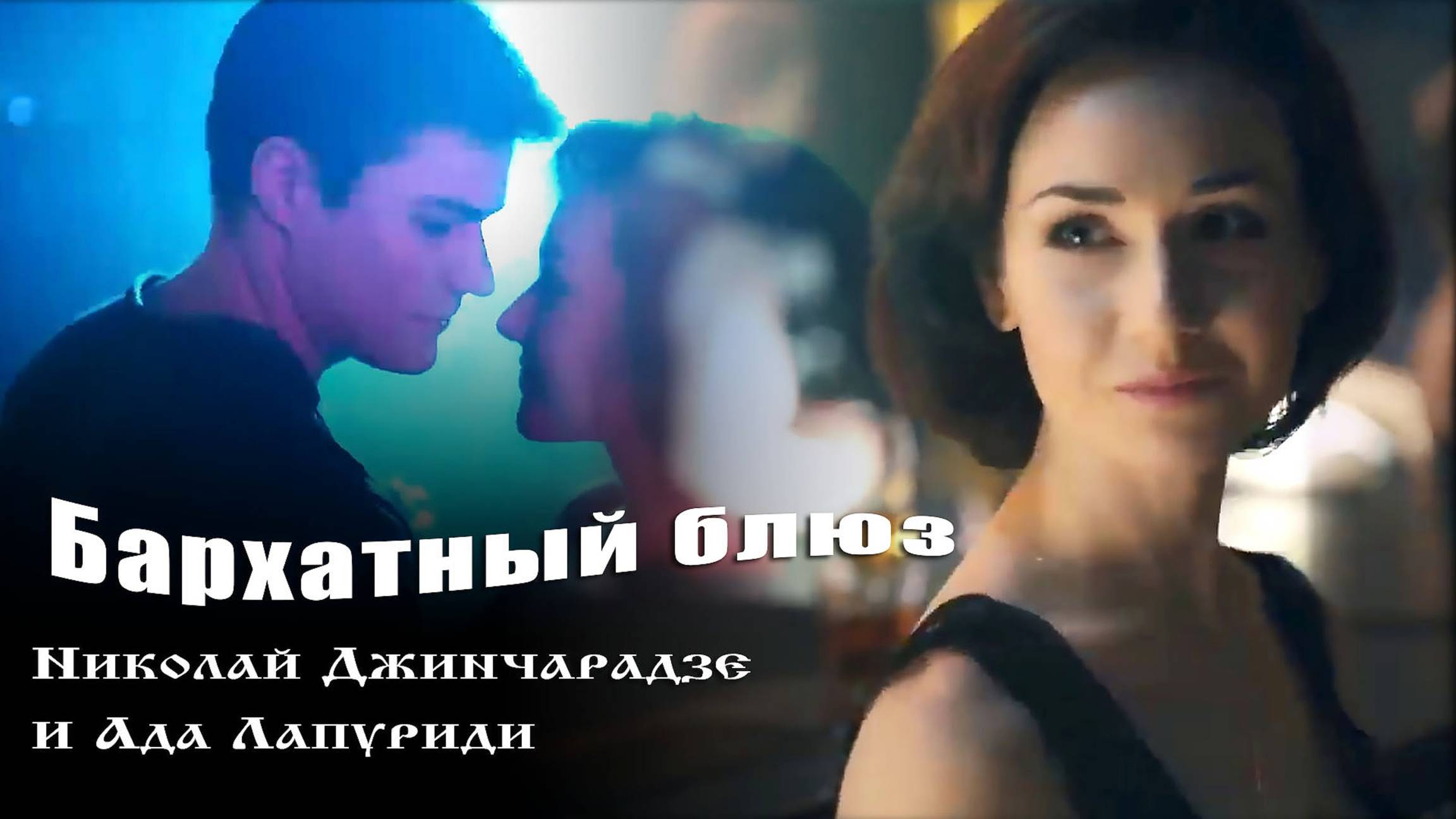 Бархатный блюз - Николай Джинчарадзе и Ада Лапуриди смотреть онлайн