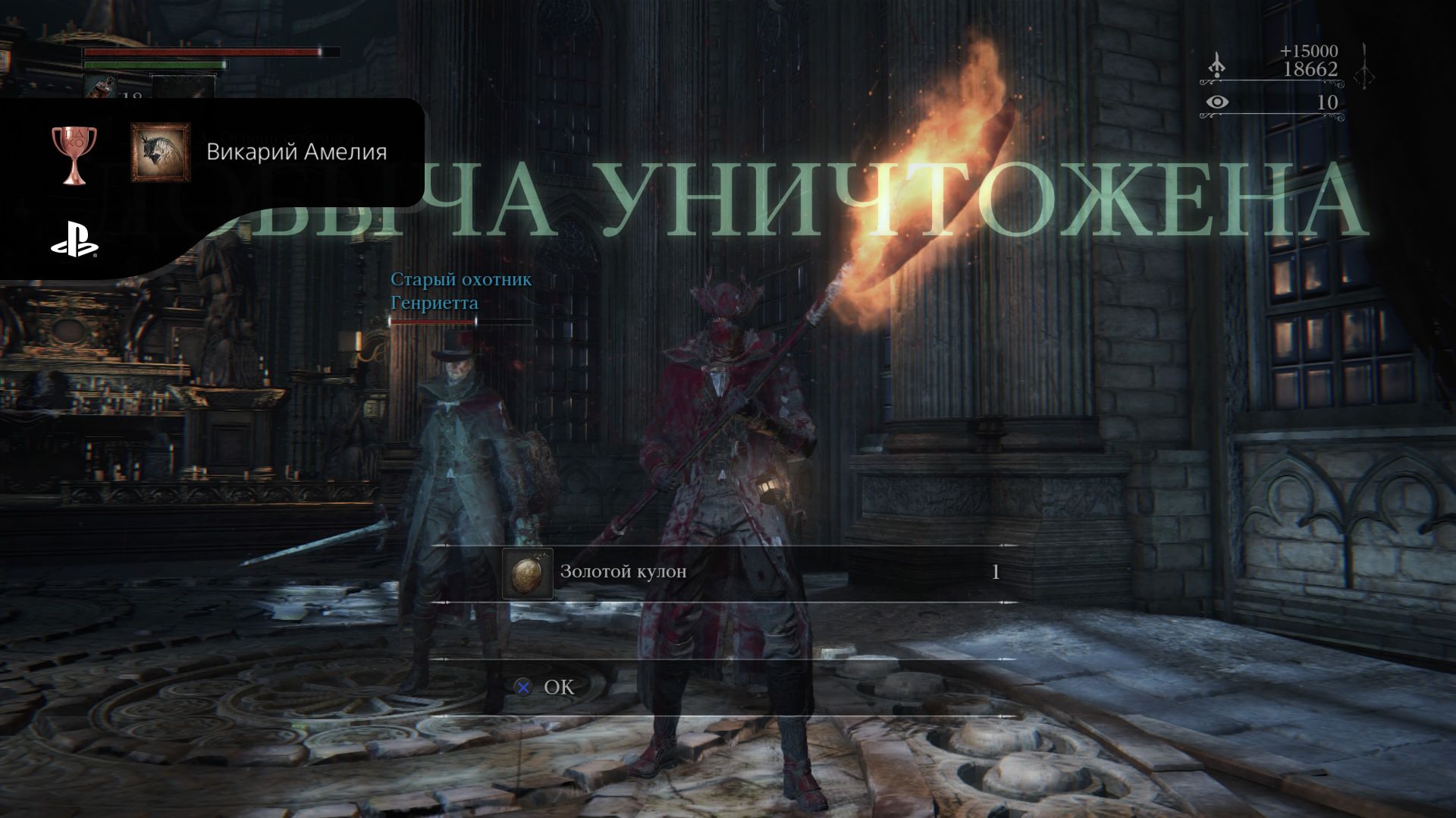 Bloodborne Викарий Амелия (Секретный)