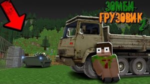 НА НАШ ЛАГЕРЬ СРЕДИ ЗОМБИ НАПАЛИ БАНДИТЫ! Зачем Им Это_! _ 2 сезон _ Зомби Грузовик 2 "перезалив"