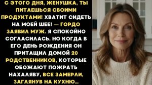 Муж заявил: С этого дня ты ешь свои продукты! Но в его день рождения родня замерла посмотрев на стол