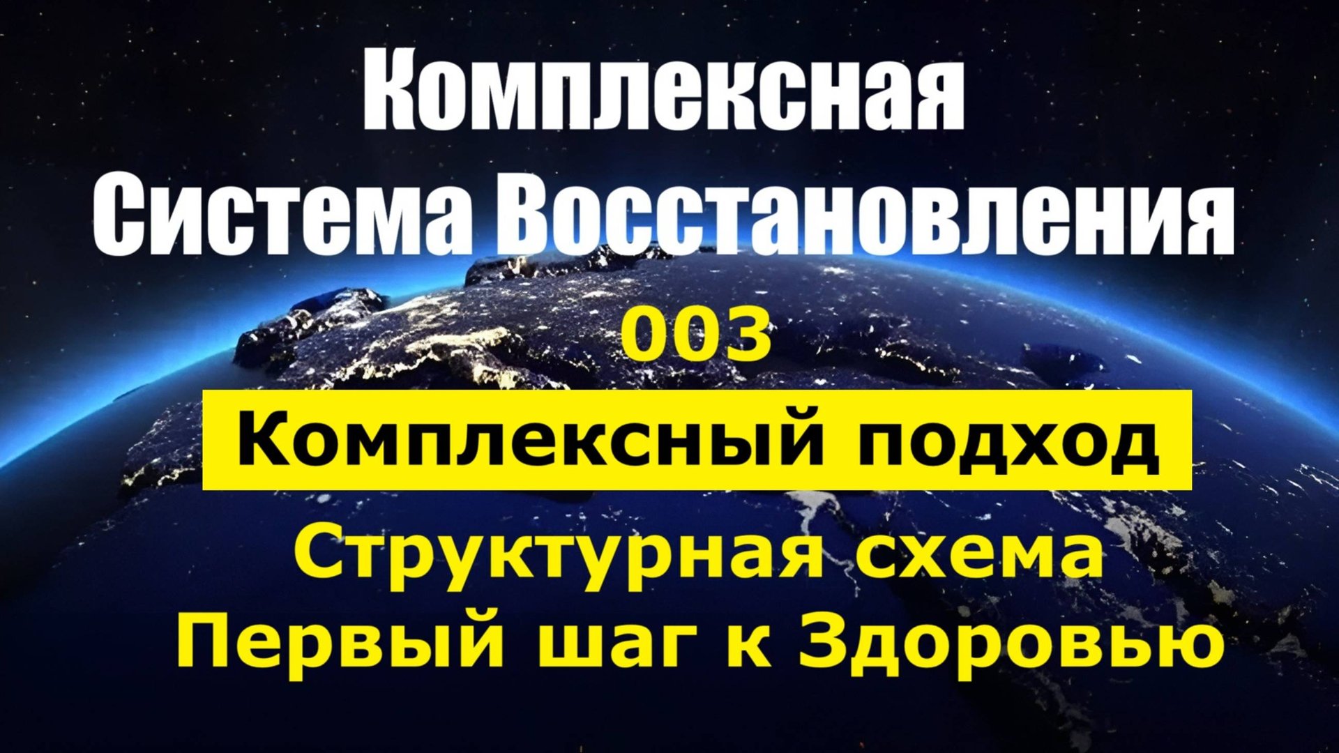 003. Здоровье+ КСВ_Комплексный подход смотреть онлайн