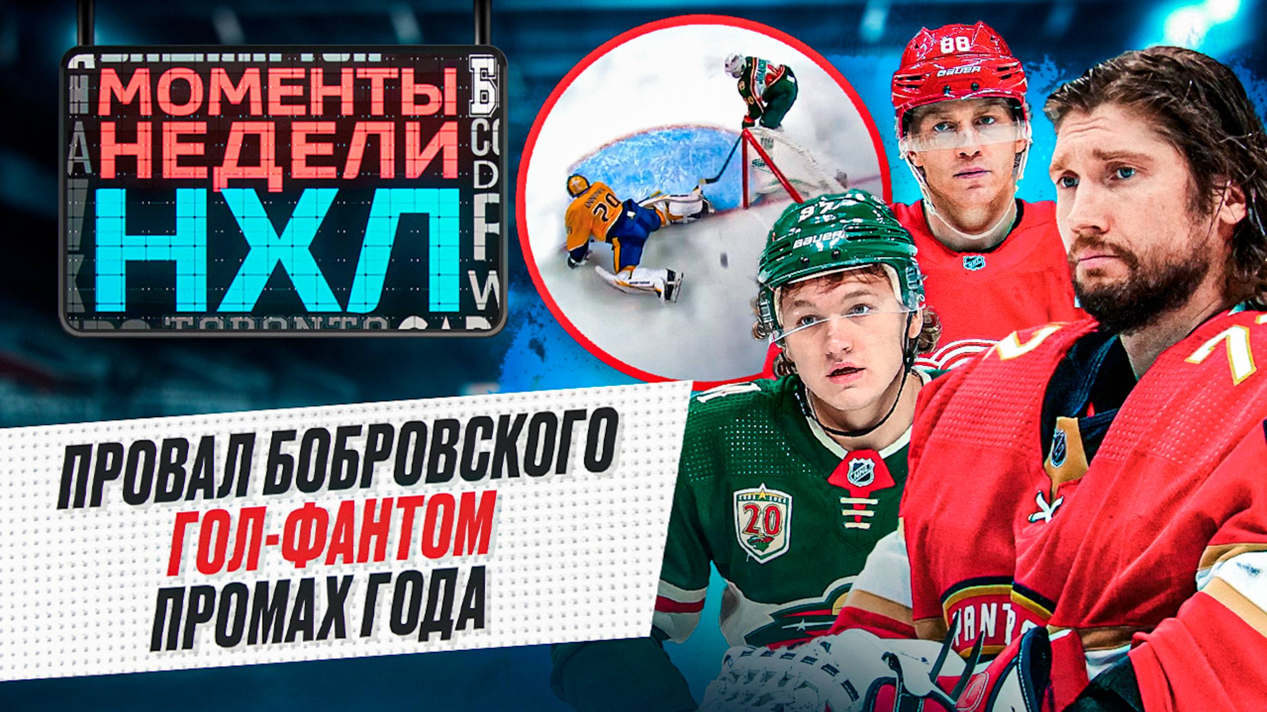 Худший матч Бобровского за 7 лет / Гол, которого не было / 1100 очков Макдэвида / Моменты недели смотреть онлайн