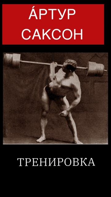 Тренировки Артура Саксона с большими тяжестями для развития сухожилий #тренировки #атлетыпрошлого смотреть онлайн