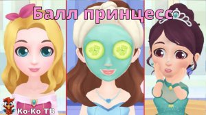 Игра "BabyBus. Балл принцесс". Детская познавательная игра.