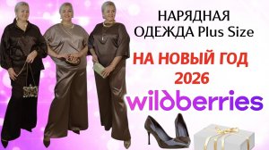 Плюс Сайз гардероб с Wildberries на Новый Год! Как выглядеть стильно! Модная капсула с wb