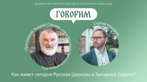 Проект «Говорим». Как живет сегодня Русская Церковь в Западной Европе,с какими вызовами сталкивается