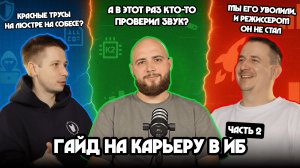 Подкаст. Гайд на карьеру в ИБ – Часть 2 | Факапы | Собеседования | рынок ИБ | Высшее образование