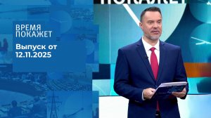 Время покажет. Часть 1. Выпуск от 12.11.2025