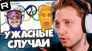 СТИНТ СМОТРИТ: САМЫЕ УЖАСНЫЕ случаи НА ОЛИМПИЙСКИХ ИГРАХ