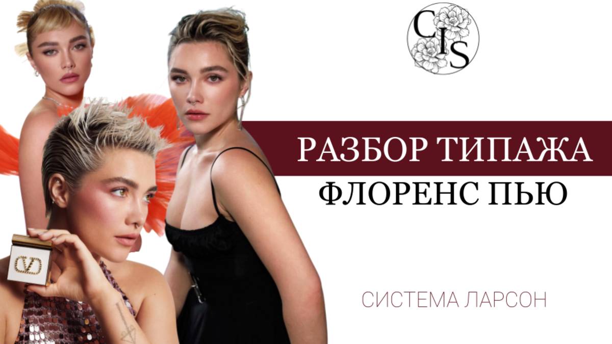 Раскрываем секреты внешности Флоренс Пью: разбор стилевого типажа