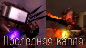 Легендарное Сражение До Последней Капли Крови...(