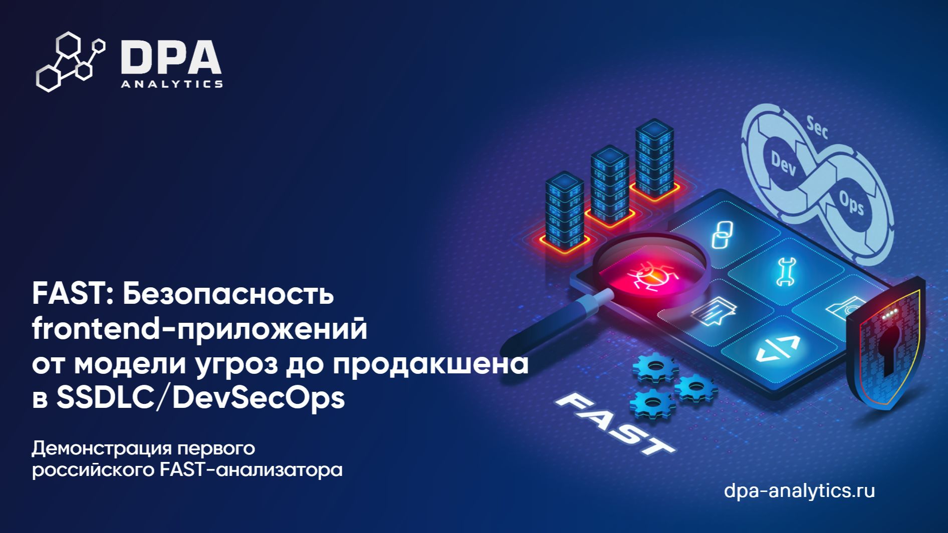 Вебинар FAST: Безопасность frontend-приложений от модели угроз до продакшена в SSDLC/DevSecOps смотреть онлайн
