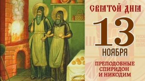 Преподобные Спиридон и Никодим просфорники Печерские в Ближних пещерах