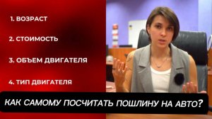 Как рассчитать таможенную пошлину авто по калькулятору? #растаможкаавто #расчётстоимости