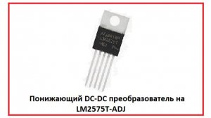 Понижающий регулируемый DC-DC преобразователь на LM2575T-ADJ