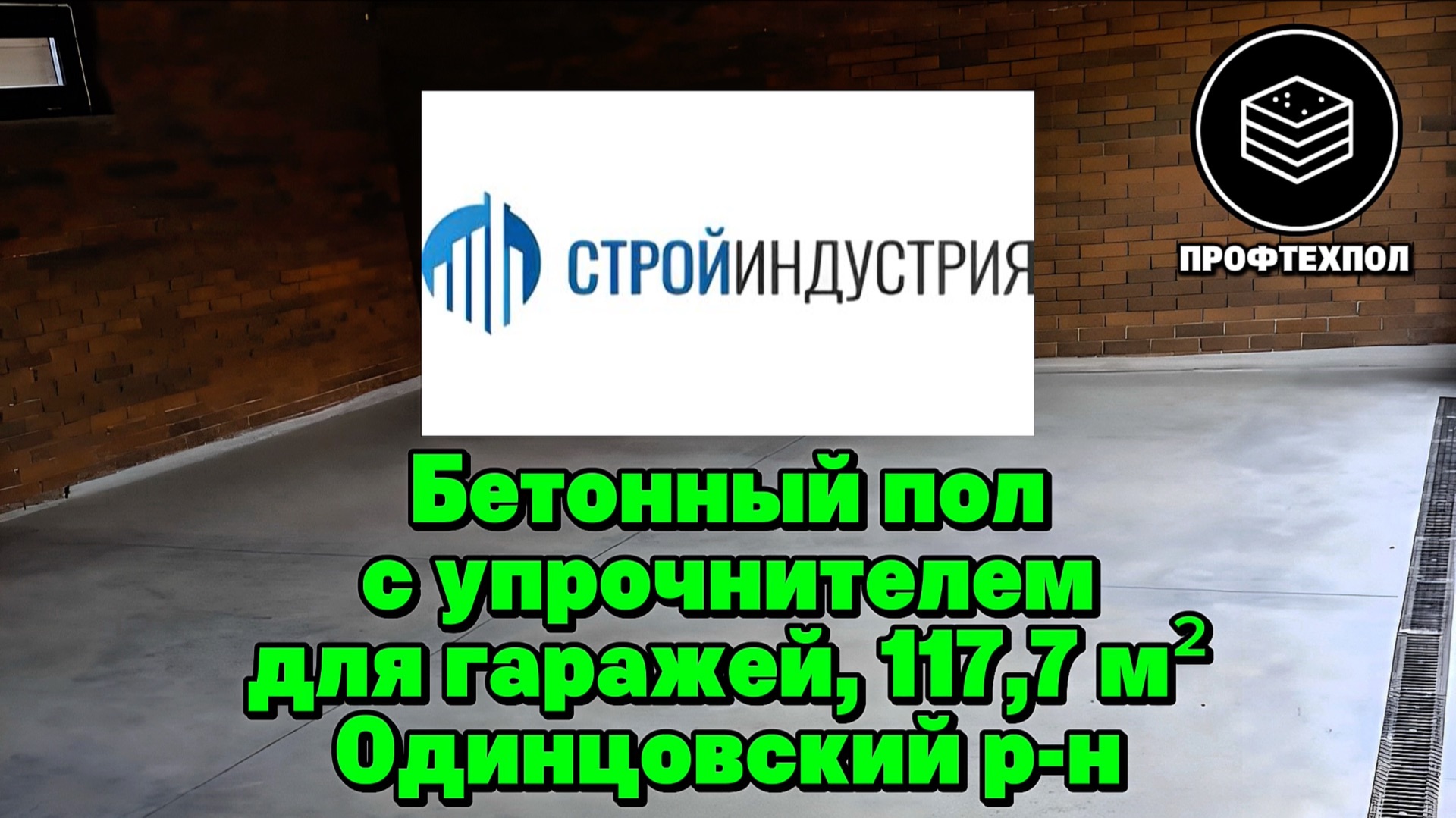 Бетонный пол с белым топпингом для гаражей в Одинцовском районе