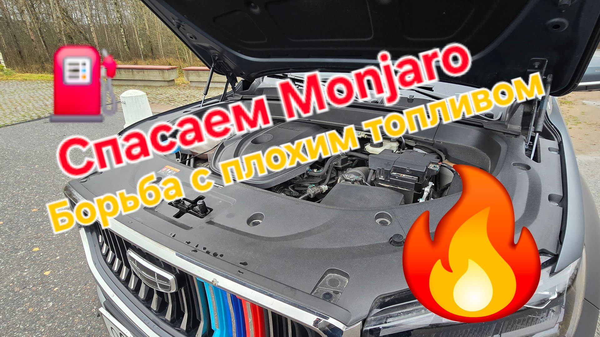 Спасаем двигатель Geely Monjaro: борьба с низким качеством топлива на российских просторах