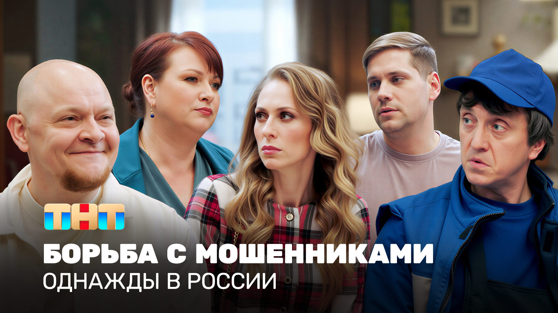 ОВР Шоу: Борьба с мошенниками смотреть онлайн