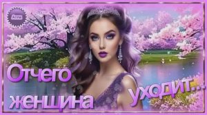 🌹🌹🌹  ОТЧЕГО  ВДРУГ  ЖЕНЩИНА  УХОДИТ...  ПОСЛУШАЙТЕ  ЭТУ  ЗАМЕЧАТЕЛЬНУЮ  ПЕСНЮ !